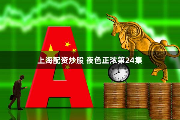 上海配资炒股 夜色正浓第24集